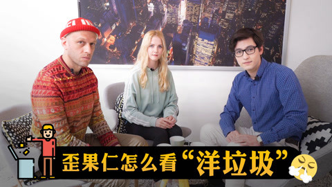 歪果仁研究协会 那些来中国的洋垃圾