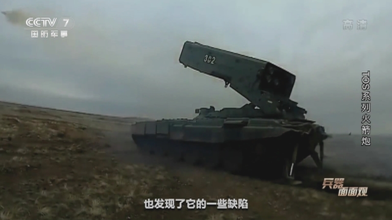 兵器面面观 《兵器面面观》 20201127 TOS系列火箭炮