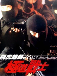 飞虎雄狮之极道战士