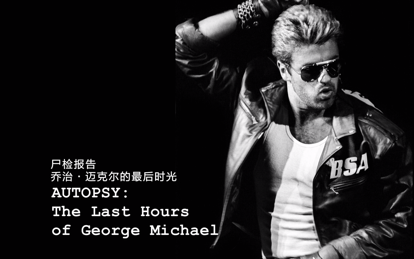 乔治·迈克尔的最后时光