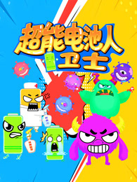 超能电池人卫士