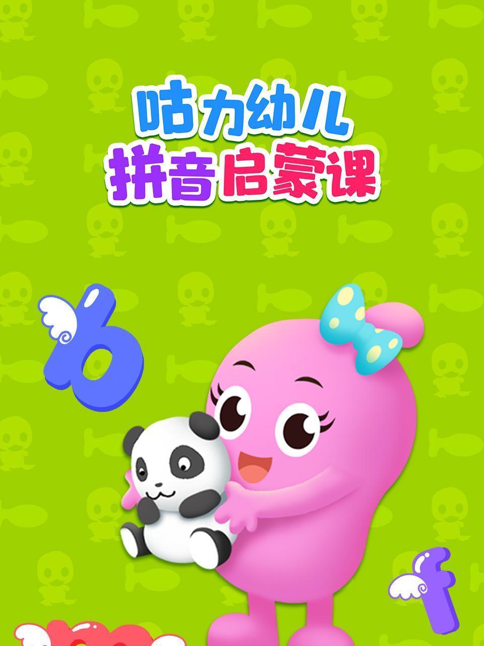 咕力幼儿拼音启蒙课