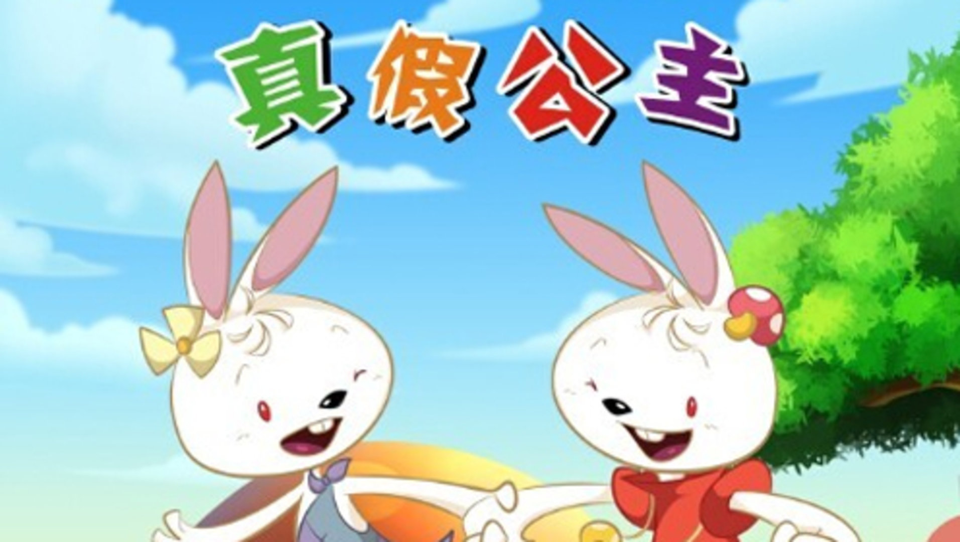 兔兔之真假公主