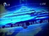 天津新闻 《天津新闻》 20180209