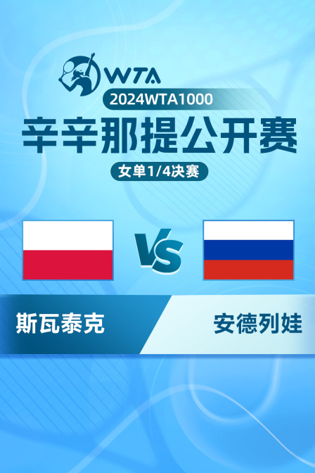 2024WTA1000辛辛那提公开赛 女单1/4决赛 斯瓦泰克VS安德列娃 海报