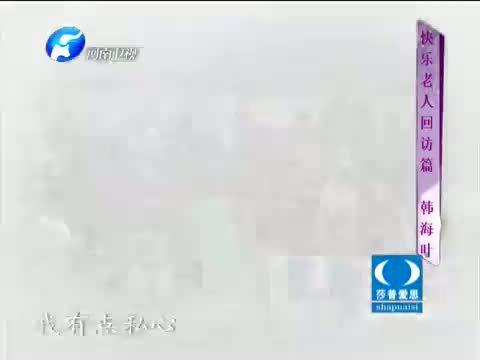 金色梦舞台 《金色梦舞台》 20140727 快乐老人回访篇 韩海叶