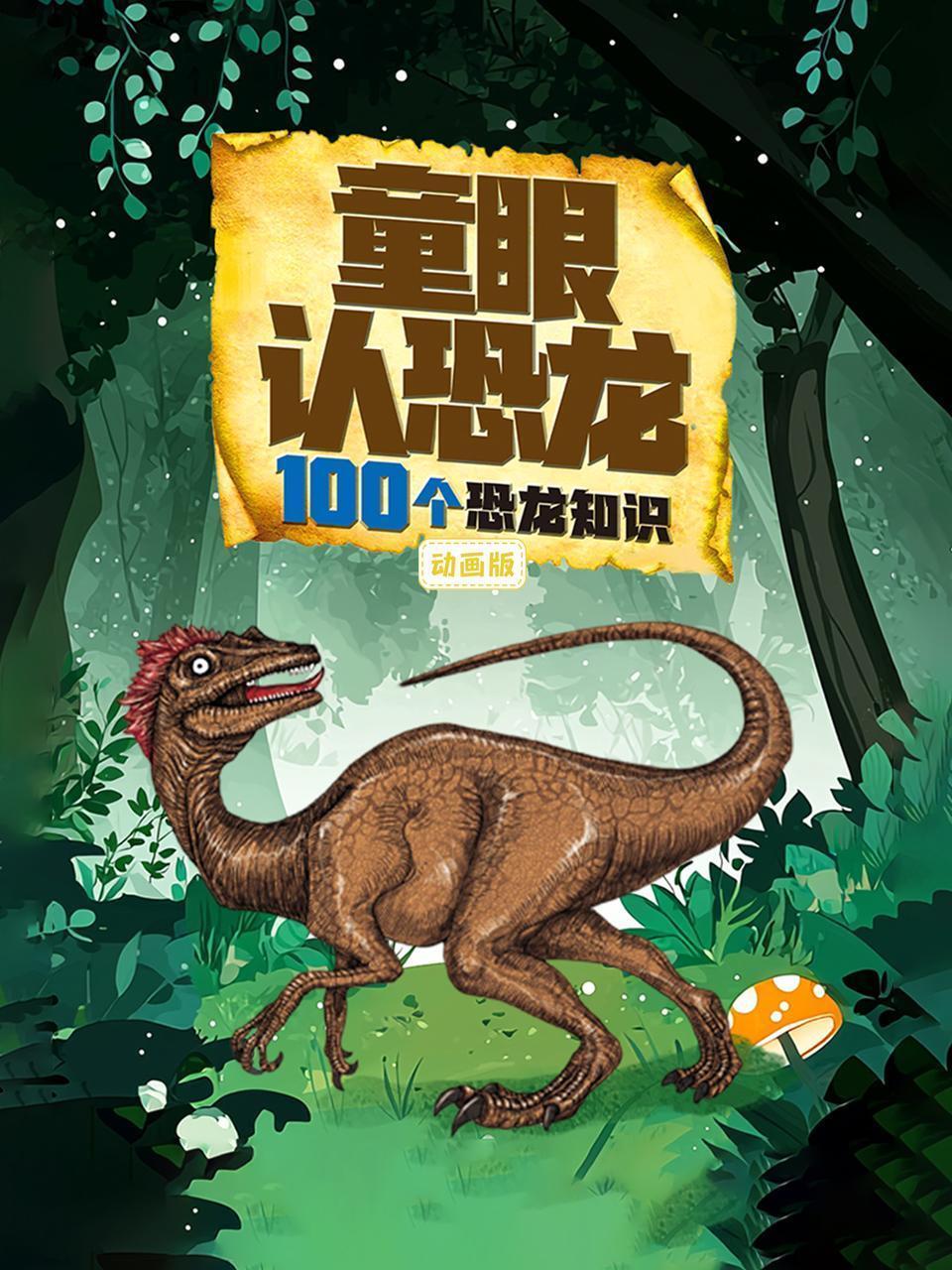 童眼认恐龙：100个恐龙知识动画版