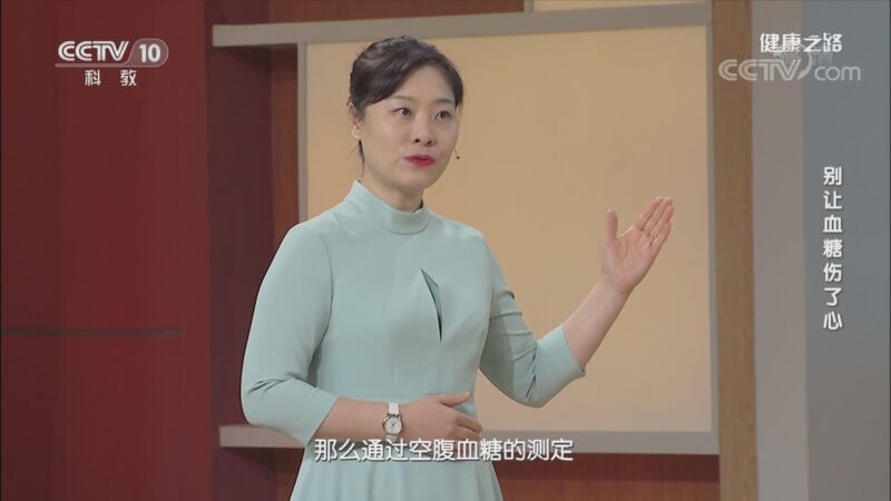 健康之路 《健康之路》 20201101 别让血糖伤了心