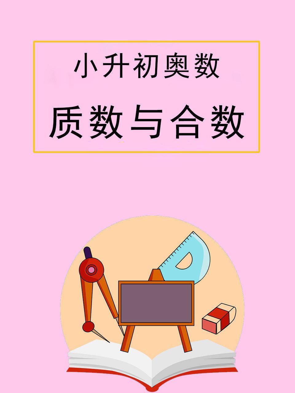 小升初奥数：质数与合数
