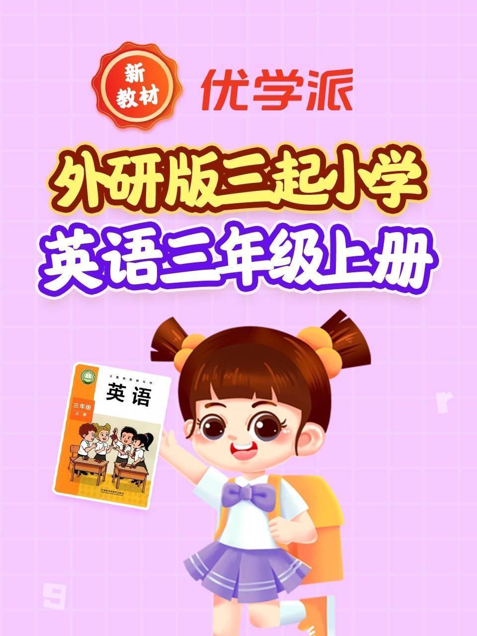 优学派新教材 外研版三起小学英语三年级上册