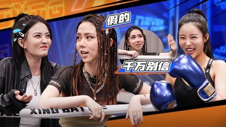 卷起来了！邓紫棋“拆台”被揭穿