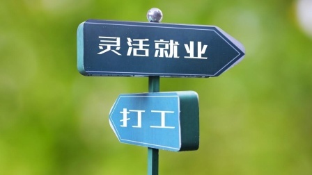 民生要点精选 人社部发布重磅通知，对灵活就业人员来说意味着什么？了解一下