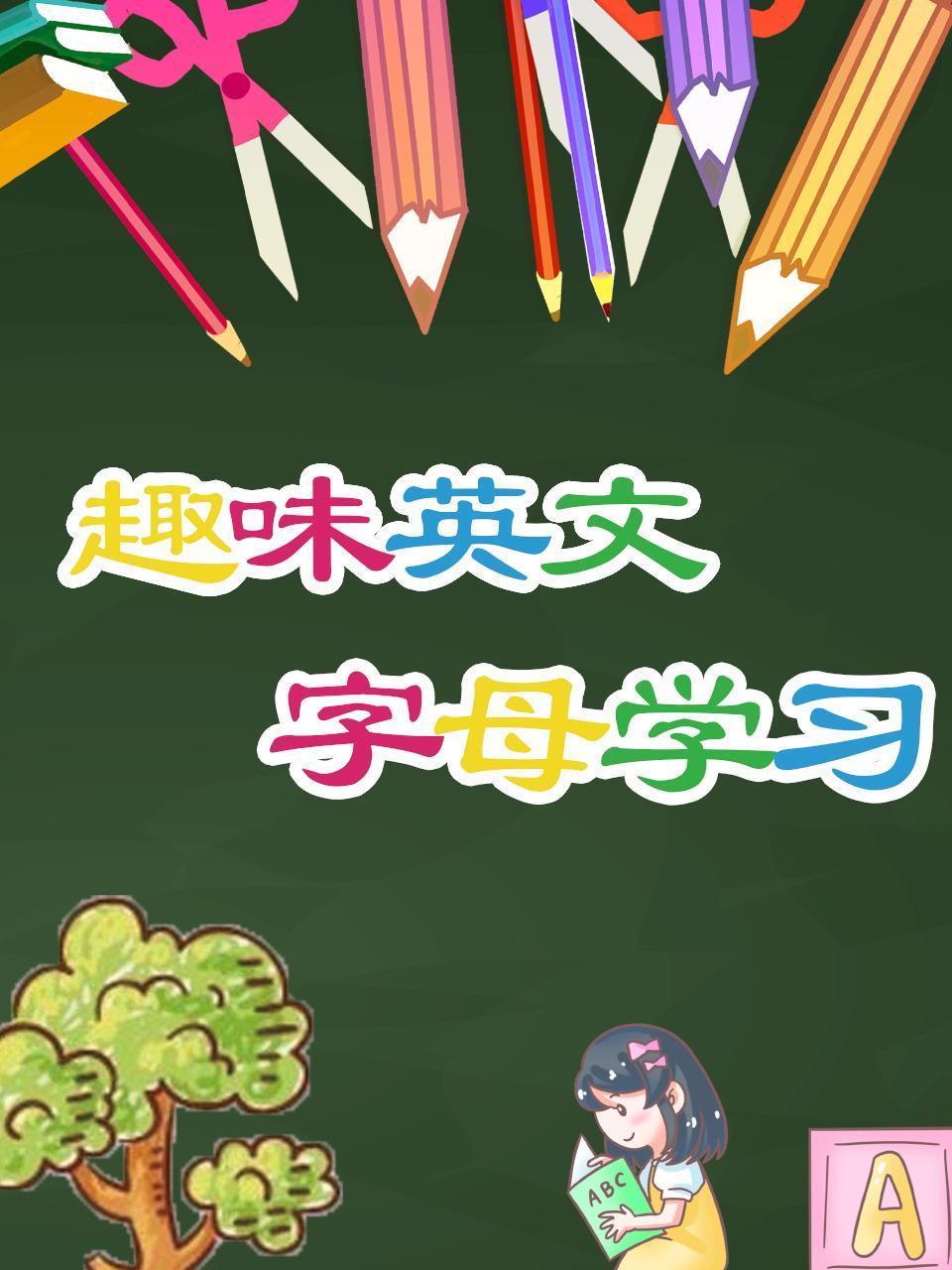 趣味英文字母学习