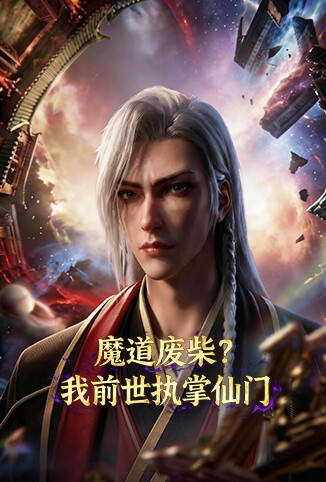 魔道废柴？我前世执掌仙门