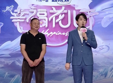 幸福花儿开 2025 幸福花儿开20250519期