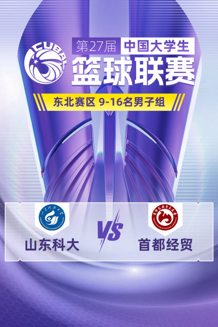 第27届CUBAL东北赛区 9-16名男子组 山东科大VS首都经贸