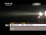 见证 《见证》 20150705 护航湄公河 第三集 首航