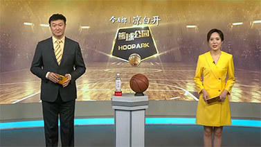 篮球公园 [篮球公园]20240426 我耀全场（上）