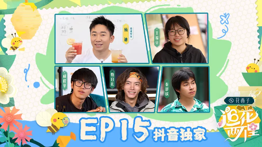 追花两万里 《追花两万里》第15期（下）