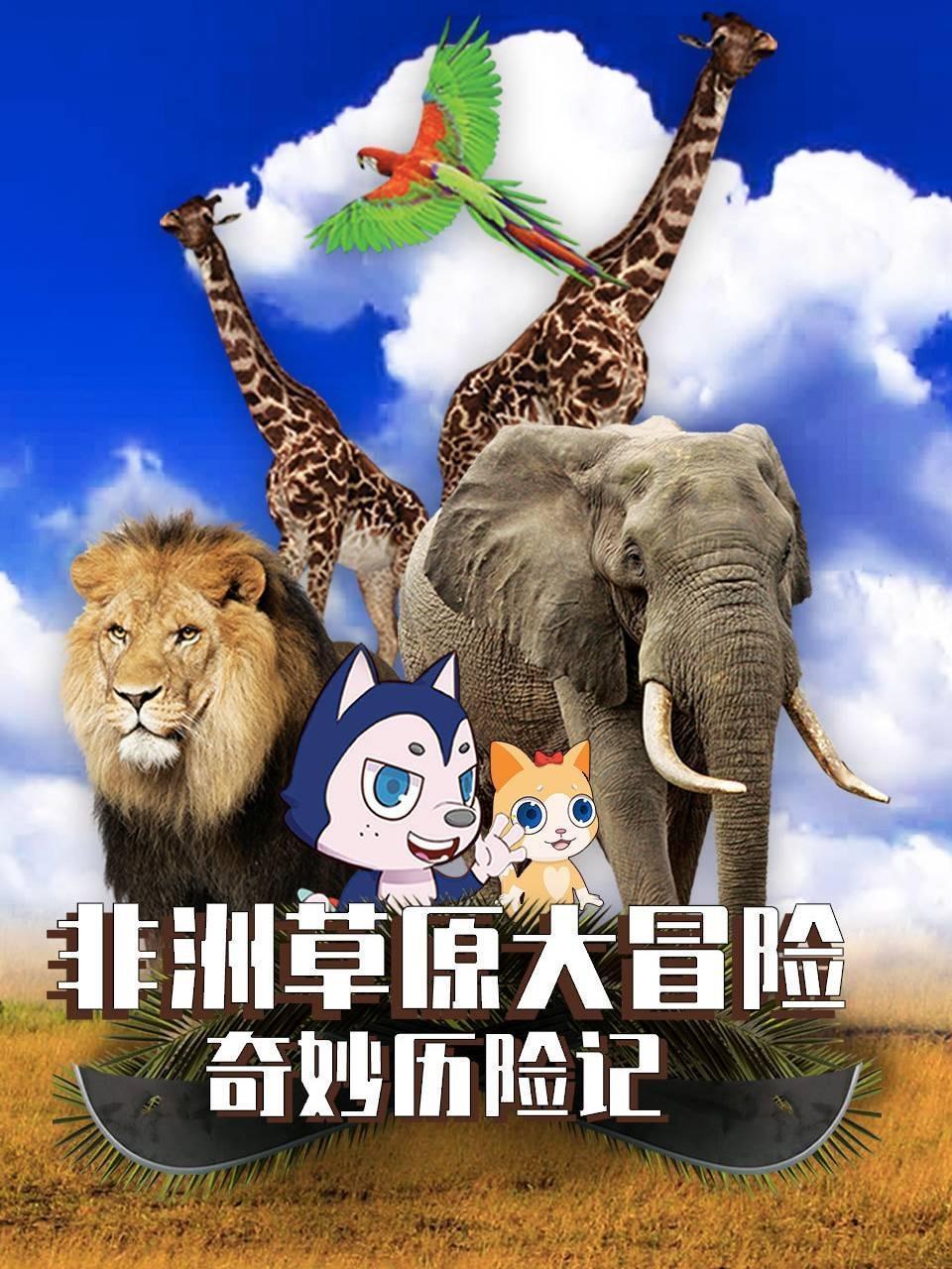 奇妙历险记：非洲草原大冒险