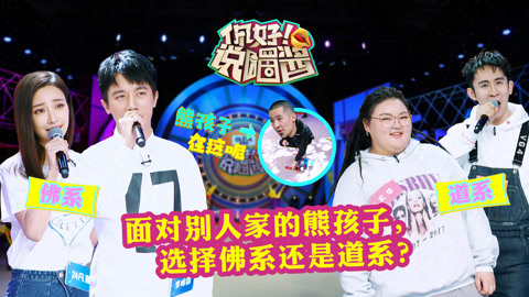 你好说唱酱 熊孩子？佛系感化or道系制裁