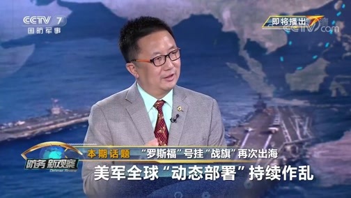 防务新观察 《防务新观察》 20200608 “罗斯福”号挂“战旗”再次出海 美军全球“动态部署”持续作乱