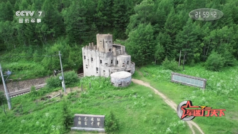 《军迷行天下》 20210825 寻迹阿尔山要塞