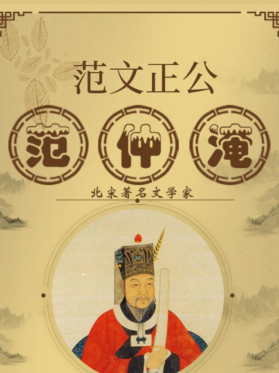 范仲淹-范文正公