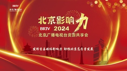 2024北京广播电视台资源共享会