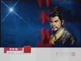 百家讲坛 李斯（二） 力谏逐客