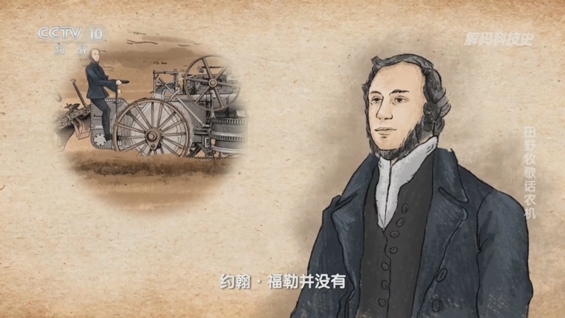 解码科技史 《解码科技史》 20250227 田野牧歌话农机
