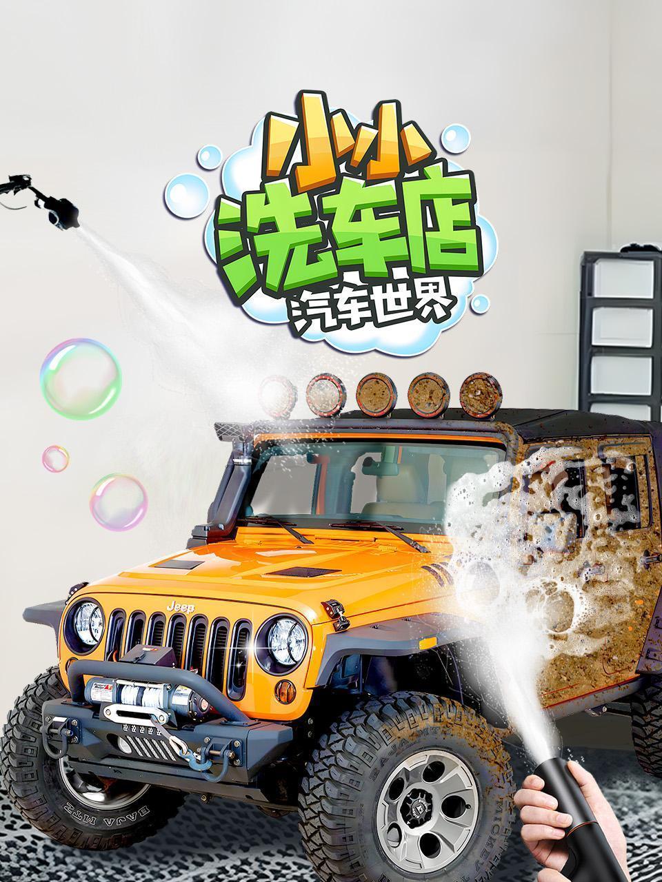 汽车世界之小小洗车店