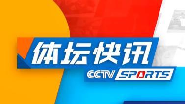 体坛快讯 [体坛快讯]完整版 20240625