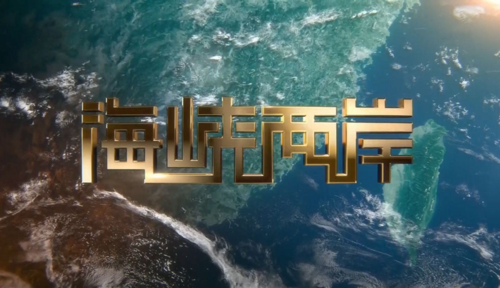 海峡两岸 《海峡两岸》 20201004