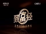 致富经 《致富经》 20150910 90后小伙乡下淘金记