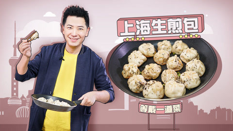 罐头小厨 上海生煎包