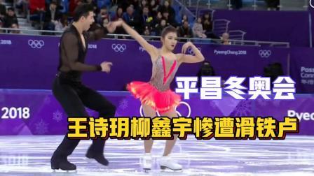 我们的冬奥 王诗玥柳鑫宇平昌冬奥会惨遭滑铁卢！
