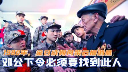 闻天下谈古今 1980年，金日成询问柴云振去哪了？邓公下令必须要找到此人