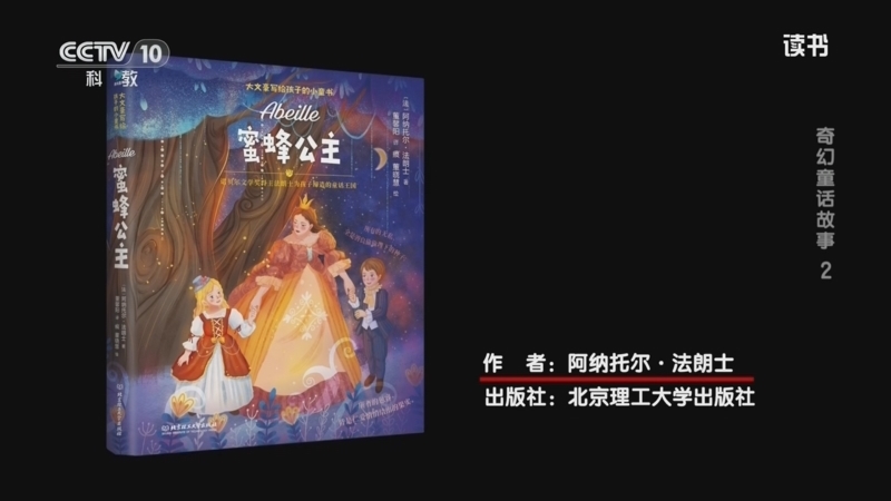 《读书》 20260509 阿纳托尔·法朗士 《蜜蜂公主》 奇幻童话故事2