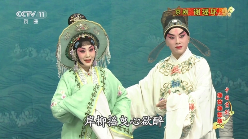 《中国京剧像音像集萃》 20210824 京剧《谢瑶环》 2/2