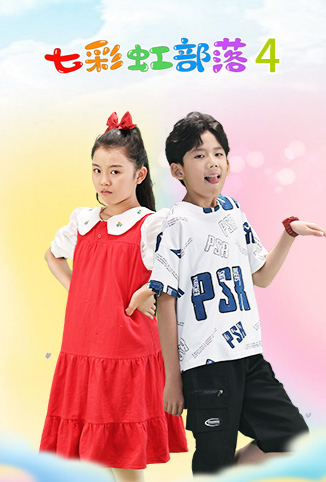七彩虹部落 第四季