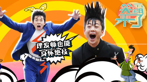 笑霸来了欢畅版 无所不能的托尼老师