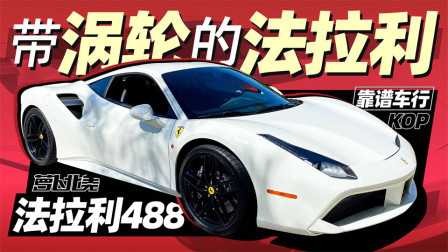 萝卜报告 2020 高能预警 这台法拉利带涡轮！
