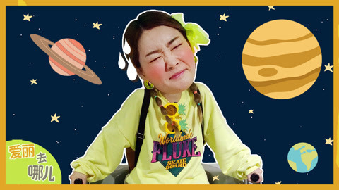 爱丽去哪儿 坐火箭去宇宙旅行 再去看看未来城市的样子吧