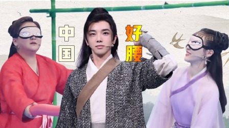 会员版蒙眼过杆大考验