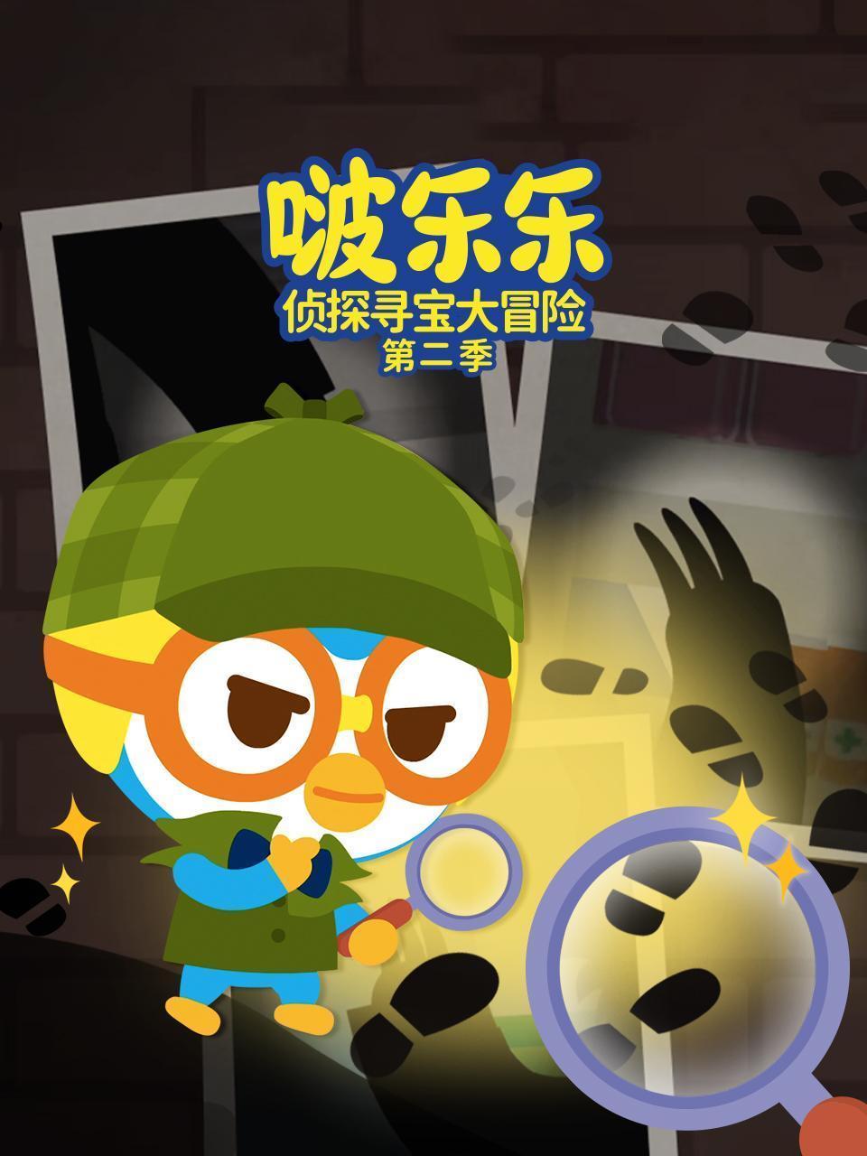 啵乐乐侦探寻宝大冒险 第二季