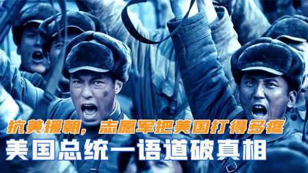 趣谈文史 抗美援朝，志愿军把美国打得多疼？美国总统一语道破真相