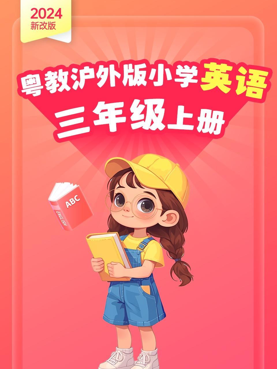 2024新改版 粤教沪外版小学英语三年级上册