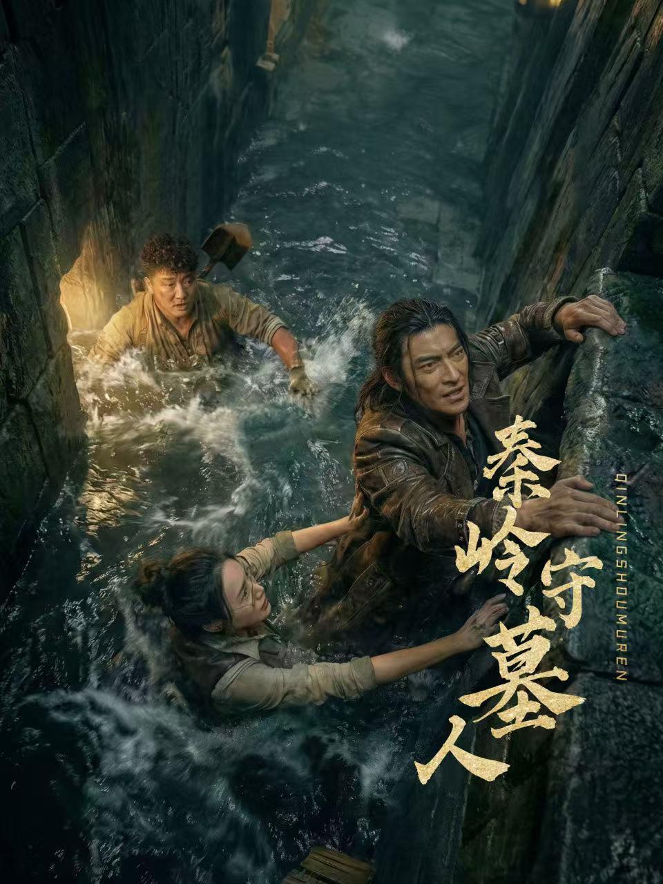 秦陵守墓人