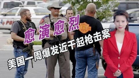 堪比真正战场，美国一周爆发近千起枪击案，数百人惨死街头